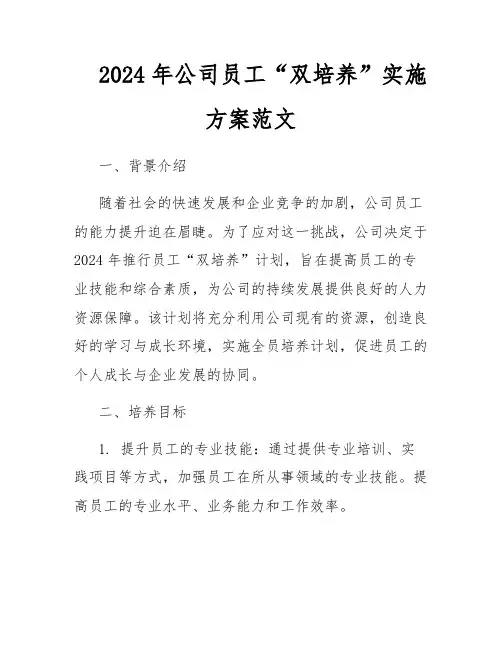 2024年公司员工“双培养”实施方案范文