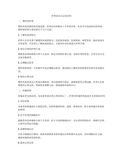 护理知识点总结内科