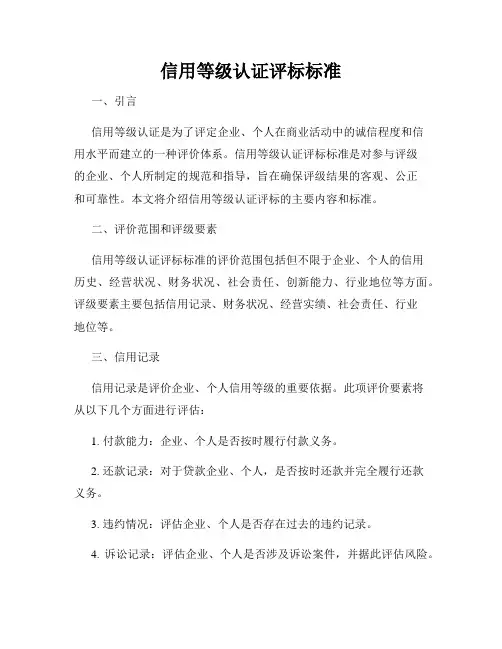 信用等级认证评标标准