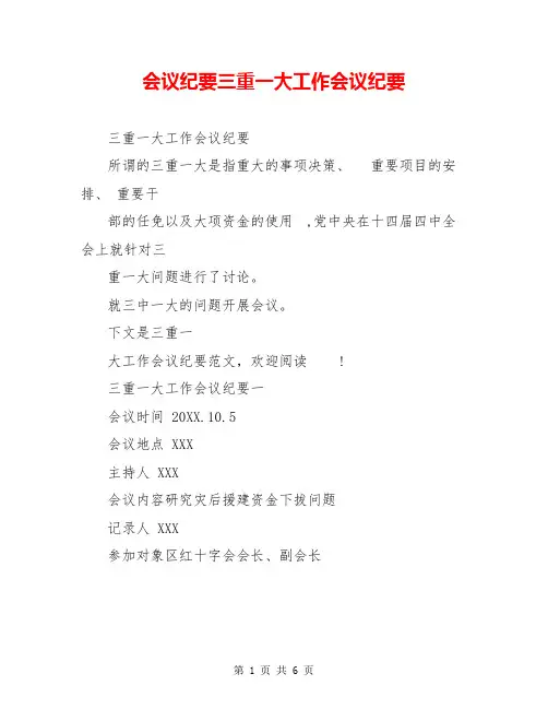 会议纪要三重一大工作会议纪要