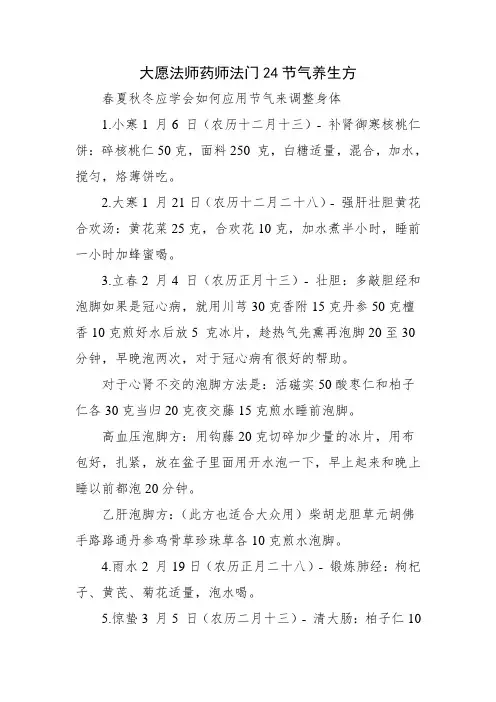 大愿法师药师法门24节气养生方
