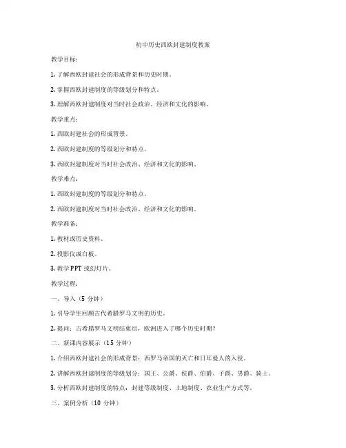 初中历史西欧封建制度教案