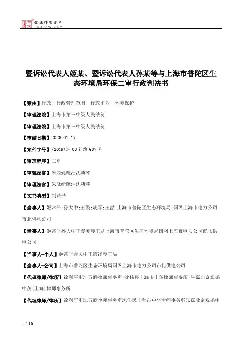 暨诉讼代表人姬某、暨诉讼代表人孙某等与上海市普陀区生态环境局环保二审行政判决书