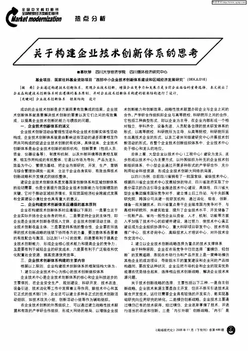 关于构建企业技术创新体系的思考