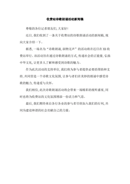 收费站诗歌朗诵活动新闻稿