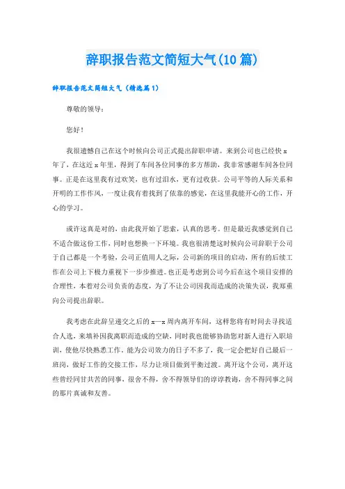 辞职报告范文简短大气(10篇)