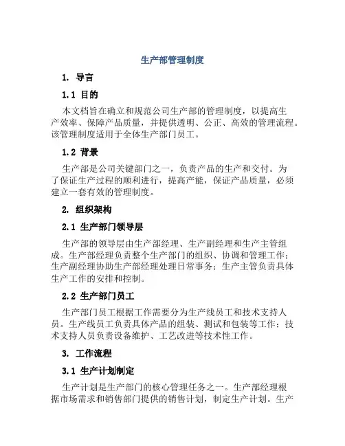 生产部管理制度
