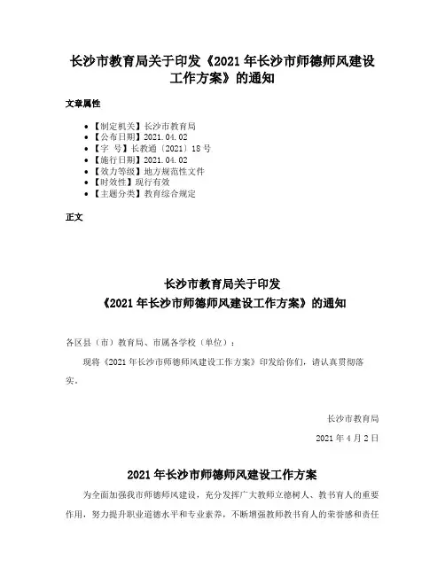 长沙市教育局关于印发《2021年长沙市师德师风建设工作方案》的通知