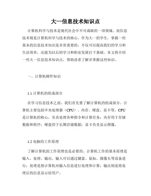 大一信息技术知识点
