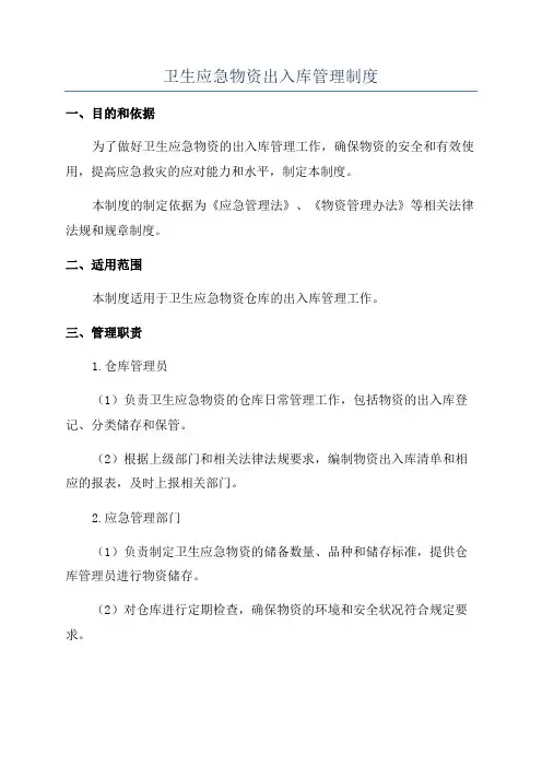 卫生应急物资出入库管理制度
