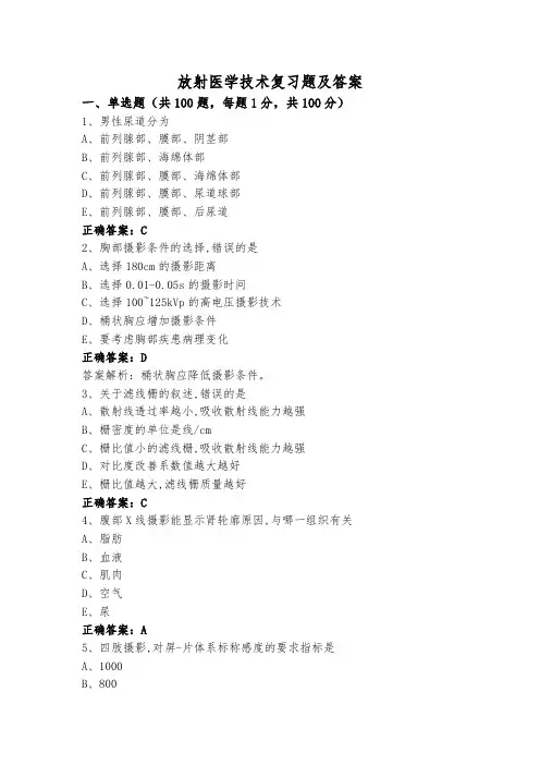 放射医学技术复习题及答案