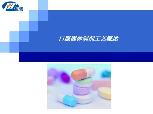 药品生产企业GMP培训口服固体制剂