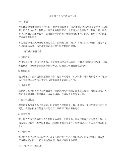 海上风力发电工程施工方案