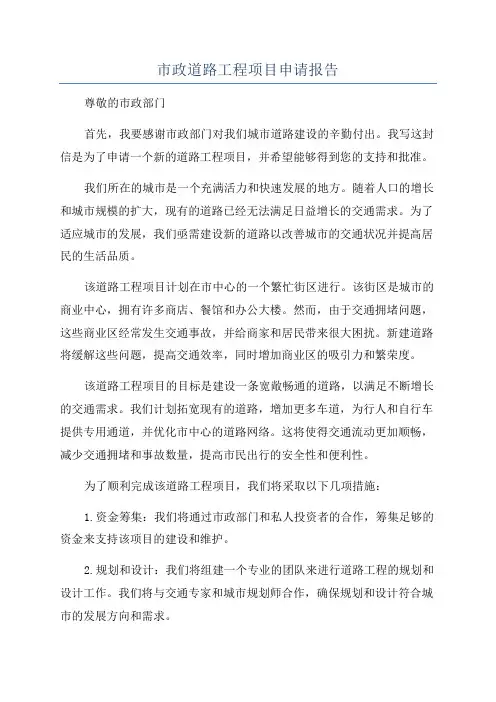 市政道路工程项目申请报告
