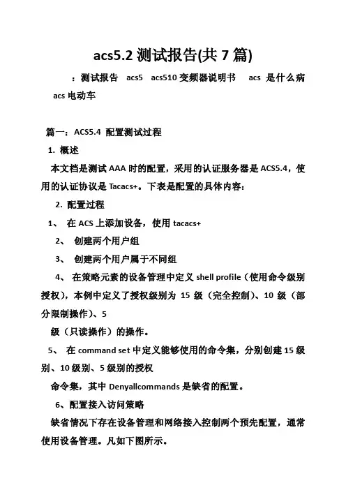 acs5.2测试报告（共7篇）