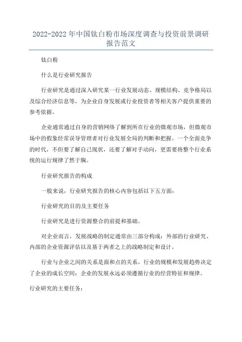 2022-2022年中国钛白粉市场深度调查与投资前景调研报告范文