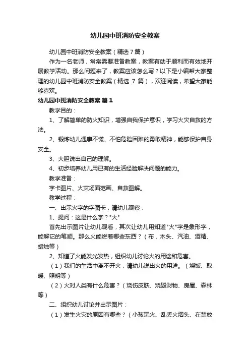 幼儿园中班消防安全教案（精选7篇）