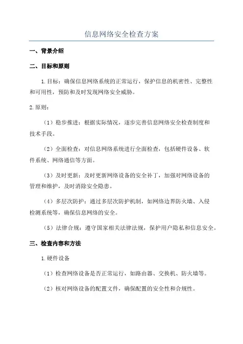 信息网络安全检查方案