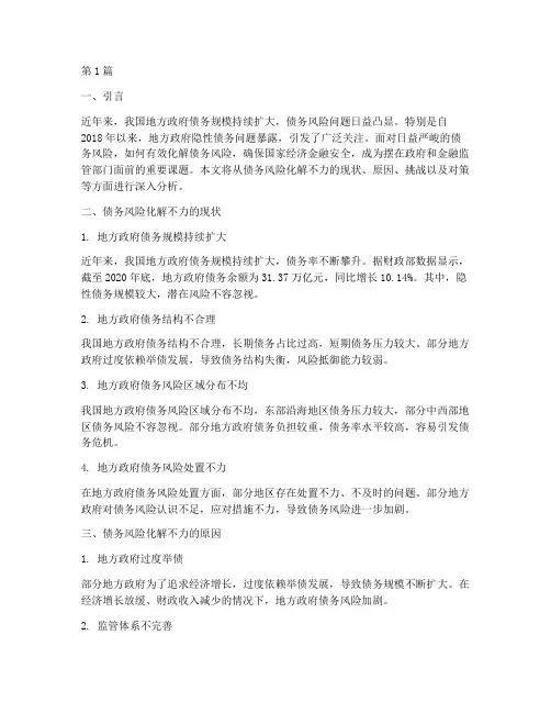 债务风险化解不力(3篇)