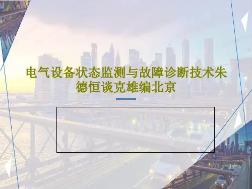 电气设备状态监测与故障诊断技术朱德恒谈克雄编北京PPT文档52页