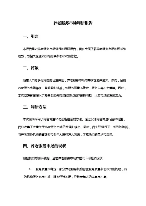 2024年养老服务市场调研报告