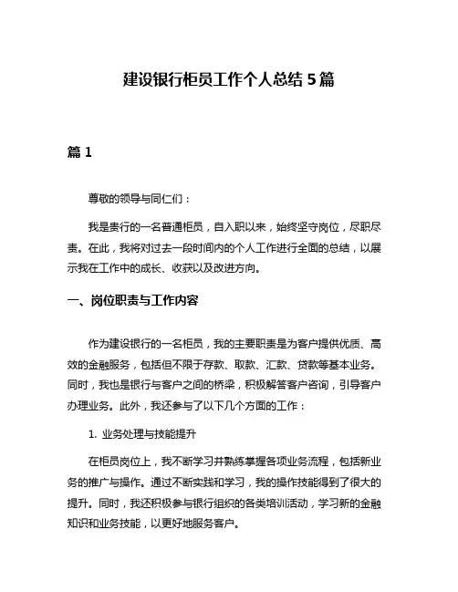 建设银行柜员工作个人总结5篇