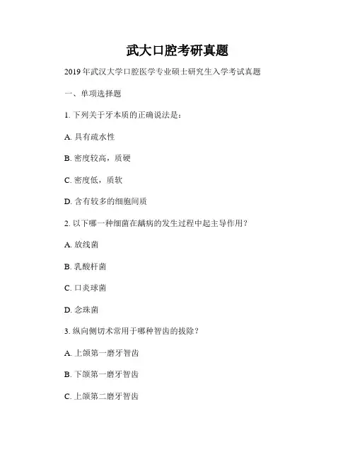 武大口腔考研真题