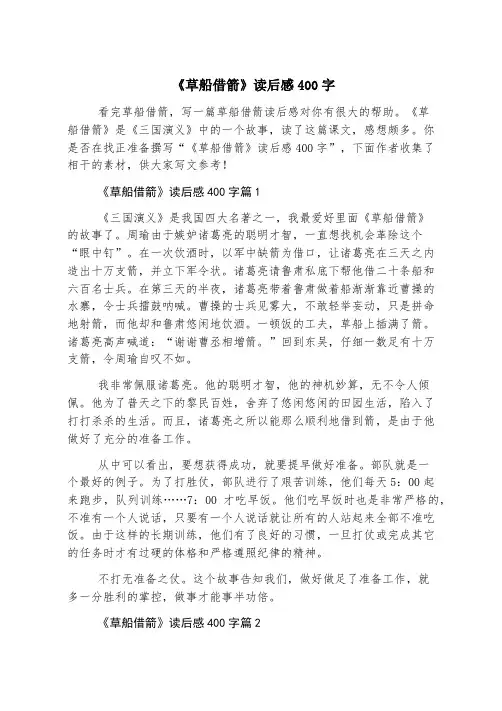 《草船借箭》读后感400字