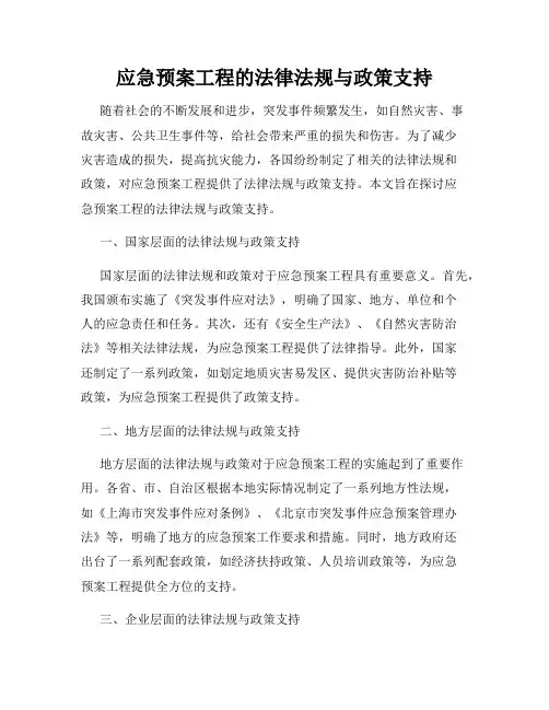 应急预案工程的法律法规与政策支持