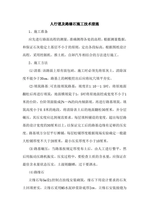 人行道及路缘石施工技术措施