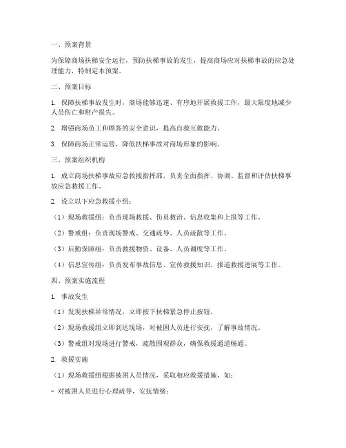 商场扶梯事故应急预案