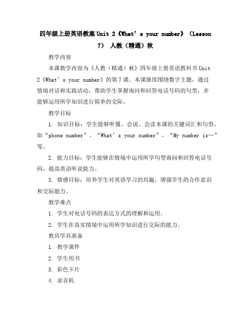 四年级上册英语教案-Unit2《What’syournumber》(Lesson7)-人教(精通)秋