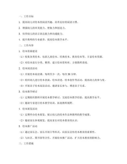幼儿园绘本社团工作计划