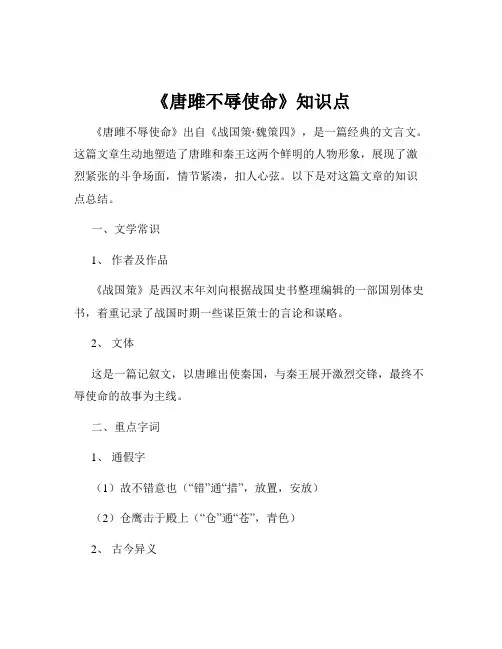 《唐雎不辱使命》知识点