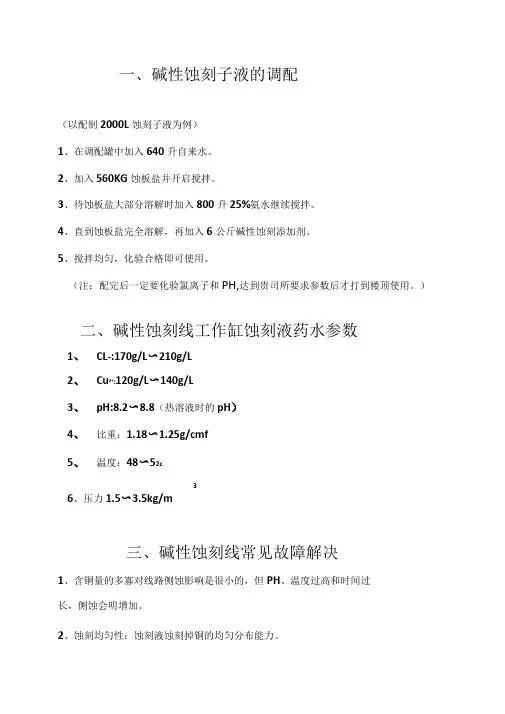 碱性蚀刻子液配方及故障解决+蚀刻液再生回用铜回收设备药水参数要求