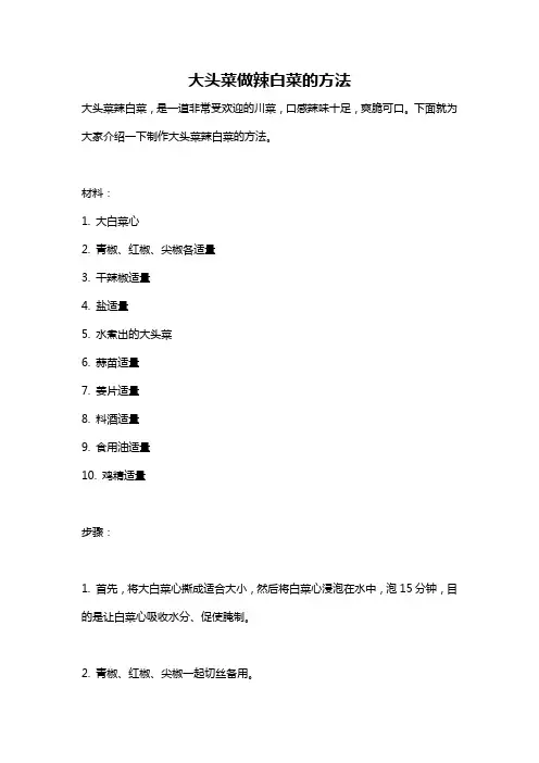 大头菜做辣白菜的方法