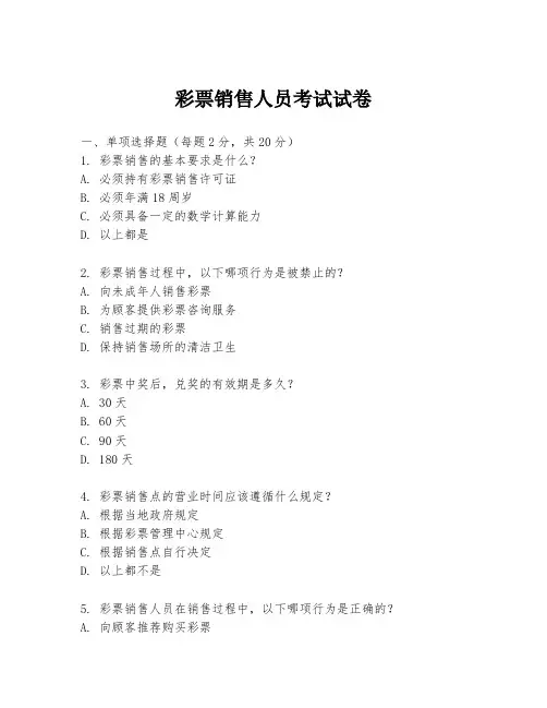 彩票销售人员考试试卷