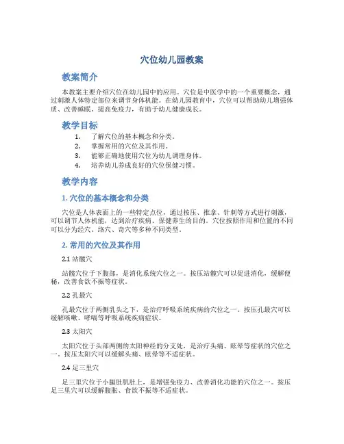 穴位幼儿园教案