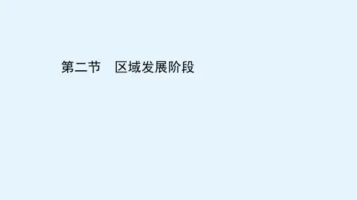 高二地理必修三课件第一章第二节区域发展阶段