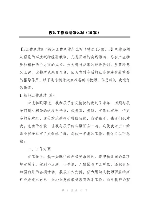 教师工作总结怎么写(10篇)