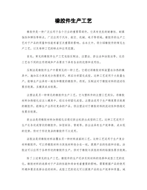 橡胶件生产工艺
