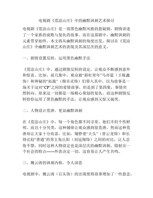 浅谈电视剧《荒凉山庄》中的幽默讽刺艺术探讨