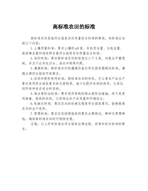 高标准农田的标准
