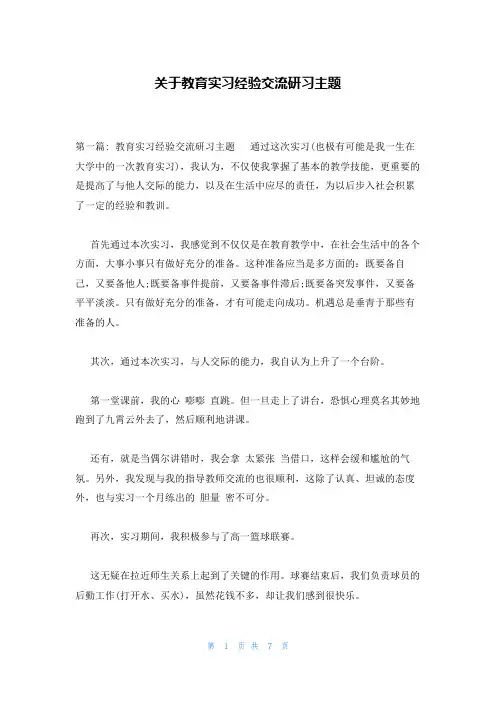 关于教育实习经验交流研习主题