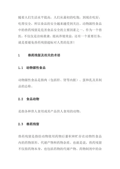 动物源性食品兽药残留及其危害 
