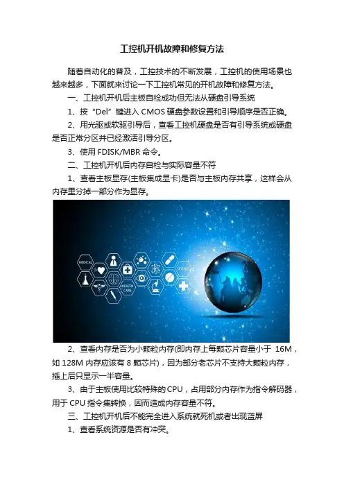 工控机开机故障和修复方法