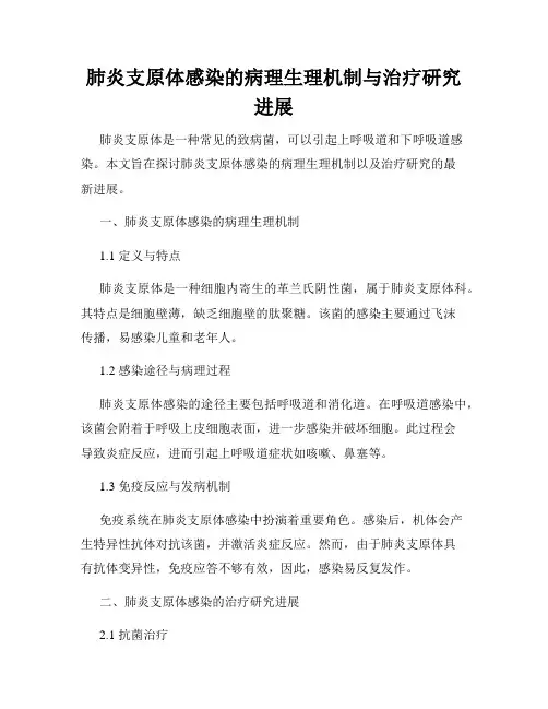 肺炎支原体感染的病理生理机制与治疗研究进展