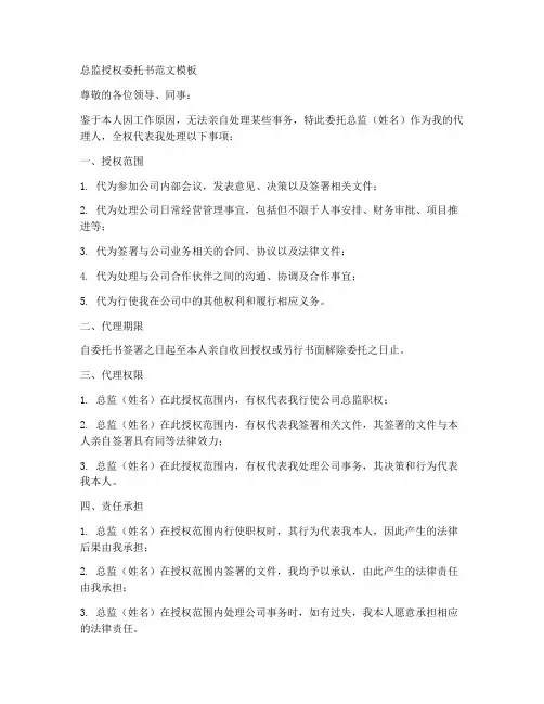 总监授权委托书范文模板