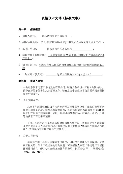 资格预审文件(标准文本)