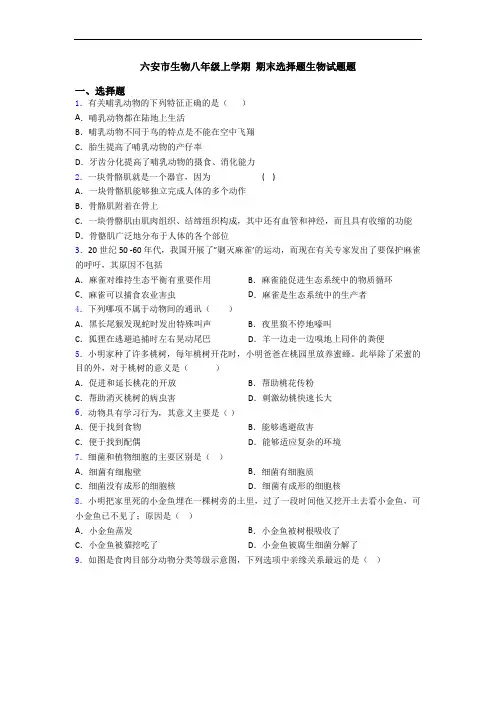 六安市生物八年级上学期 期末选择题生物试题题
